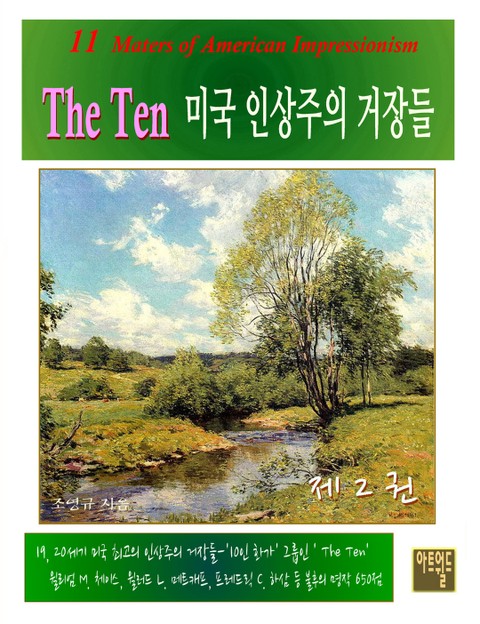 The Ten - 미국 인상주의 거장들 2권 표지 이미지