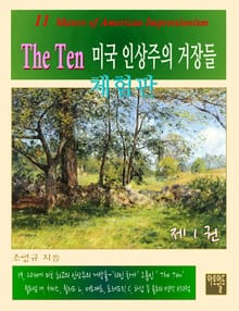 [체험판] The Ten -미국인상주의 거장들 1권