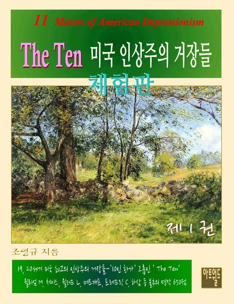 [체험판] The Ten -미국인상주의 거장들 1권 표지 이미지