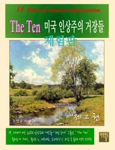 [체험판] The Ten -미국인상주의 거장들 2권 표지 이미지