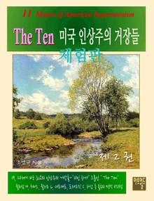 [체험판] The Ten -미국인상주의 거장들 2권