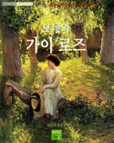 모네와 가이 로즈 표지 이미지