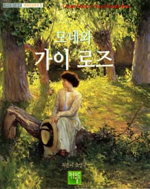모네와 가이 로즈