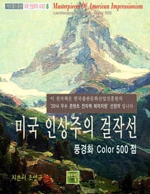 미국 인상주의 걸작선 -풍경화 Color 500