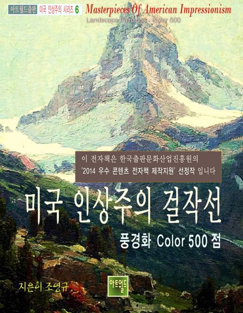 미국 인상주의 걸작선 -풍경화 Color 500 표지 이미지