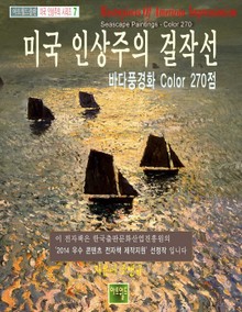 미국 인상주의 걸작선 -바다풍경화 Color 270