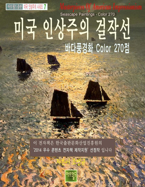 미국 인상주의 걸작선 -바다풍경화 Color 270 표지 이미지