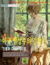 미국 인상주의 걸작선 -인물화 Color 350 표지 이미지