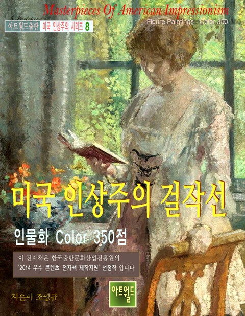 미국 인상주의 걸작선 -인물화 Color 350 표지 이미지