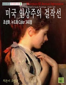 미국 인상주의 걸작선 -초상화,누드화 Color 340