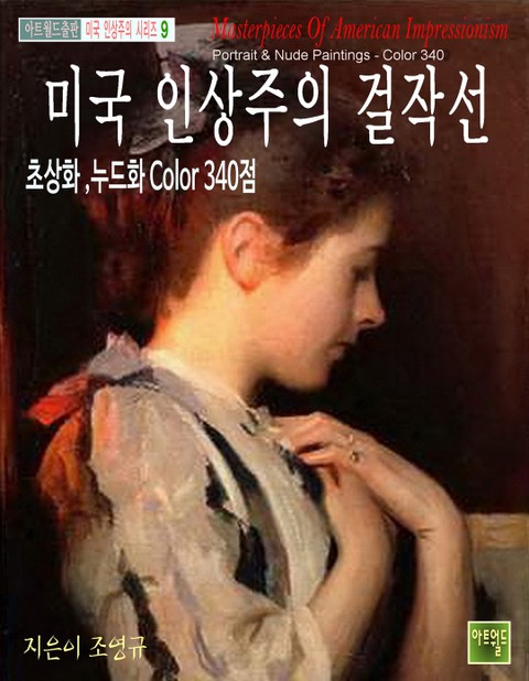 미국 인상주의 걸작선 -초상화,누드화 Color 340 표지 이미지