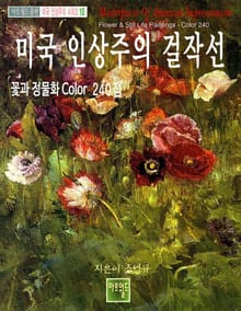 미국 인상주의 걸작선 -꽃과 정물화 Color 240