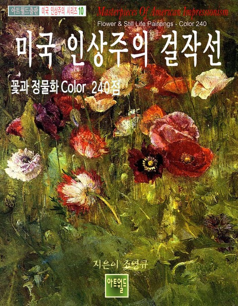 미국 인상주의 걸작선 -꽃과 정물화 Color 240 표지 이미지