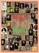 마음의 우주, 어머니 표지 이미지