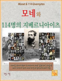 모네와 114명의 지베르니아이츠