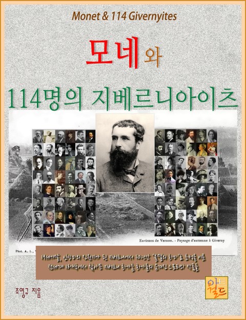 모네와 114명의 지베르니아이츠 표지 이미지