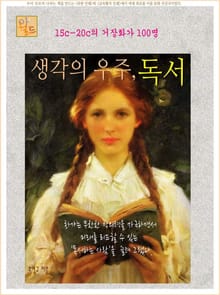 생각의 우주, 독서