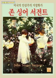미국의 인상주의 거장화가, 존 싱어 서전트