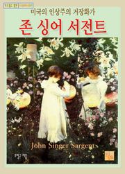 미국의 인상주의 거장화가, 존 싱어 서전트