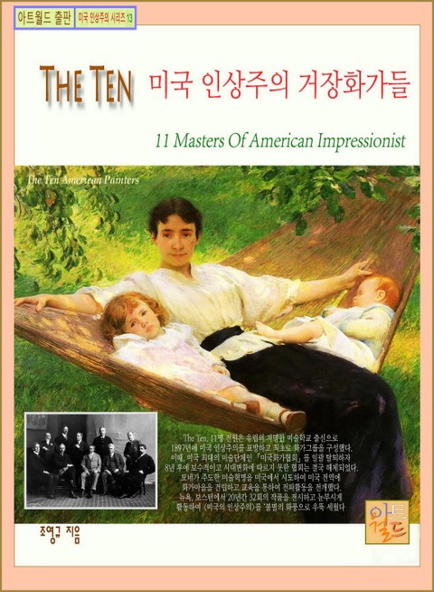 The Ten-미국 인상주의 거장화가들 표지 이미지