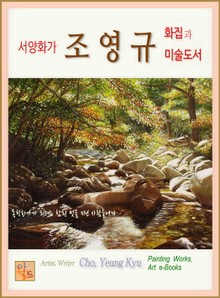 서양화가 조영규, 화집과 미술도서
