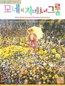 모네와 지베르니 그룹
