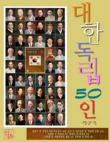 대한독립 50인