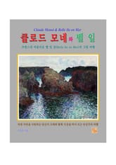 클로드 모네와 벨 일 표지 이미지