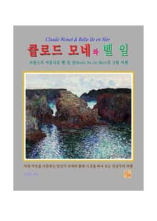 클로드 모네와 벨 일