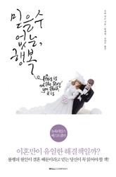 믿을 수 없는, 행복 표지 이미지