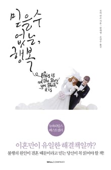 믿을 수 없는, 행복