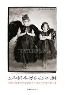 모두에게 사랑받을 필요는 없다