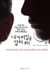 내게 비밀을 말해 봐! 표지 이미지