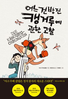 어느 건방진 캥거루에 관한 고찰