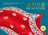 스카프를 매는 50가지 방법 표지 이미지