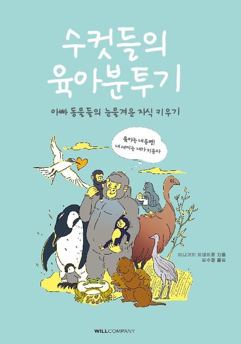 수컷들의 육아분투기 표지 이미지