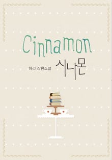 시나몬(cinnamon)