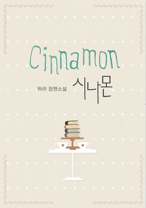 시나몬(cinnamon) 표지 이미지