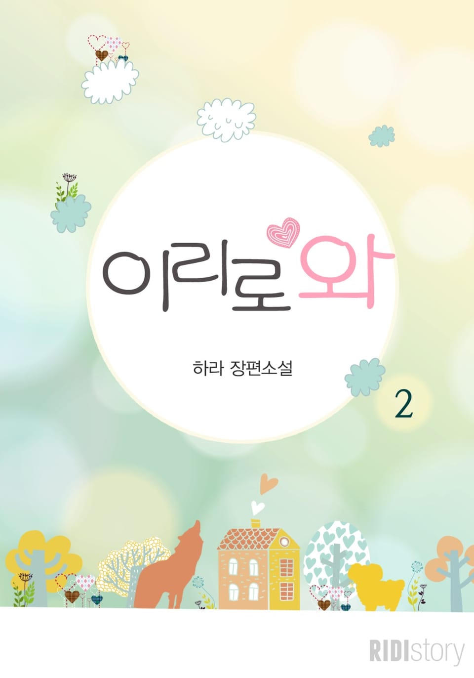 이리로 와 2 (완결)