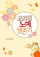 오리의 노예생존기 표지 이미지