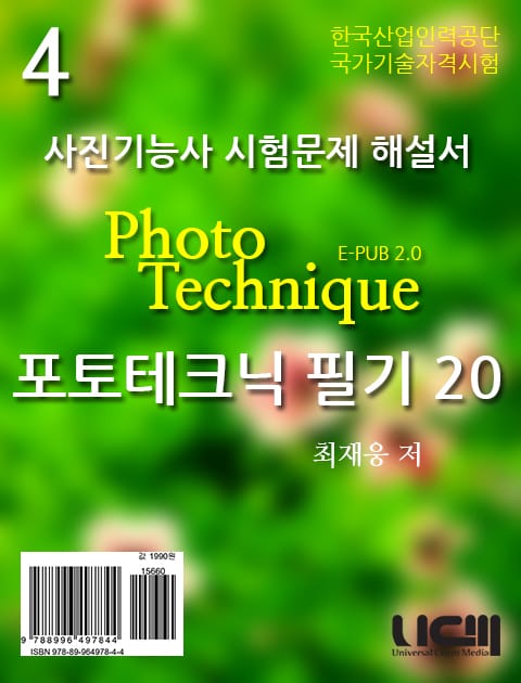 사진기능사 시험문제 해설 포토테크닉 필기20 4권 표지 이미지