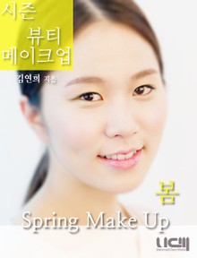시즌 뷰티 메이크업 봄
