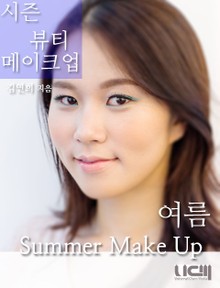 시즌 뷰티 메이크업 여름