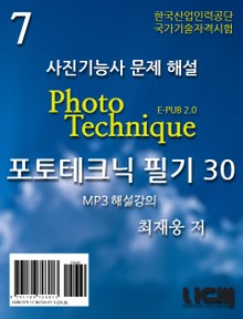 사진기능사 문제해설 포토테크닉 필기30 제7권