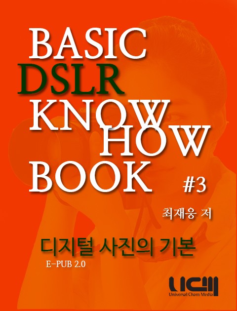 BASIC DSLR KNOWHOW BOOK 디지털 사진의 기본 Part 3. 표지 이미지
