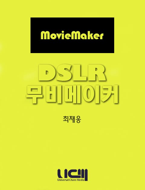 DSLR 무비메이커 표지 이미지