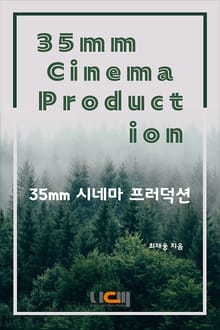 35mm 시네마 프러덕션