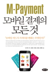 M-Payment 모바일 결제의 모든 것 표지 이미지