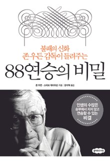 88연승의 비밀