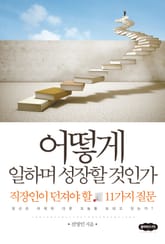 어떻게 일하며 성장할 것인가 표지 이미지